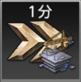 建設スピードアップ(1分)