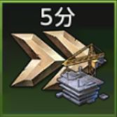 建設スピードアップ(5分)