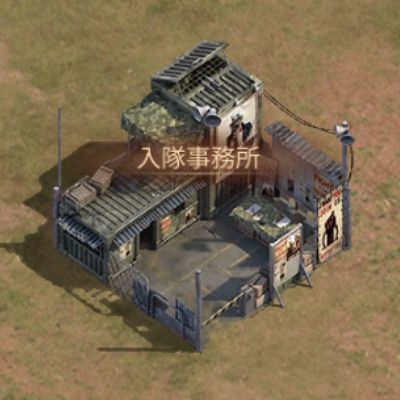 入隊事務所