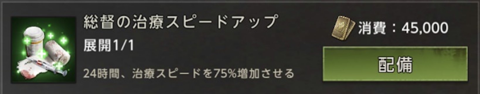 総督の治療スピードアップ