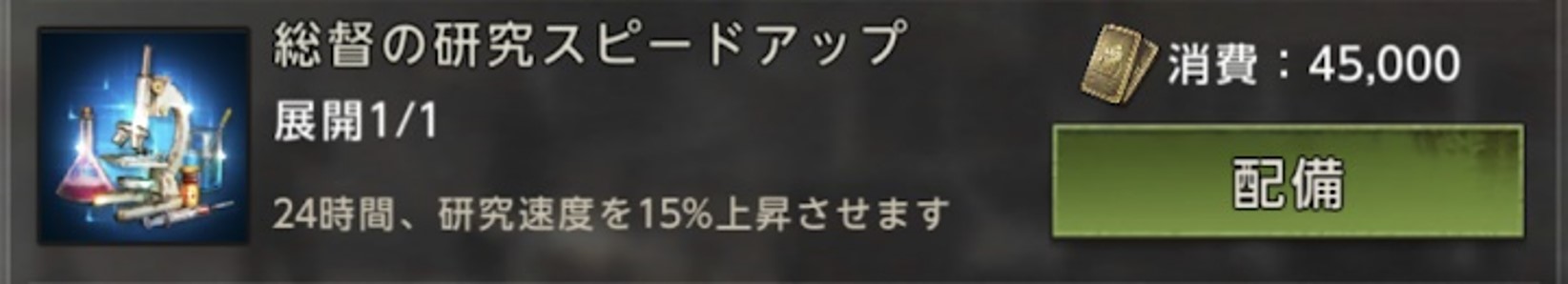 総督の研究スピードアップ