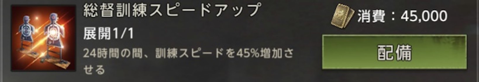 総督訓練スピードアップ