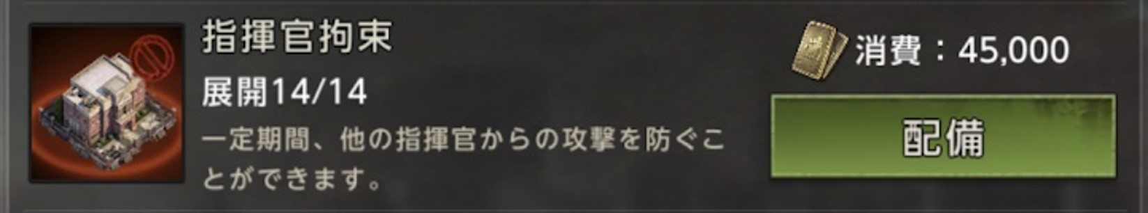 指揮官拘束