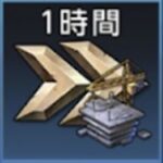 建設スピードアップ(60分)