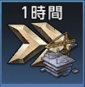 建設スピードアップ(60分)