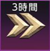スピードアップ(3時間)