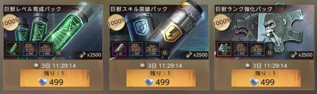 課金パック-巨獣-常設