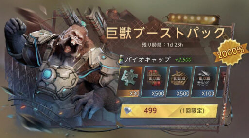 課金パック-巨獣-巨獣ブーストパック