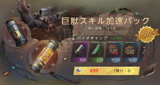 課金パック-巨獣-巨獣スキル加速パック