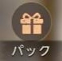 パック